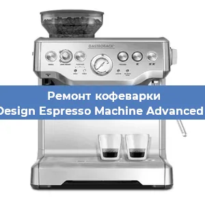 Чистка кофемашины Gastroback Design Espresso Machine Advanced Professional от накипи в Краснодаре